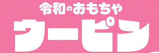 ウーピン banner