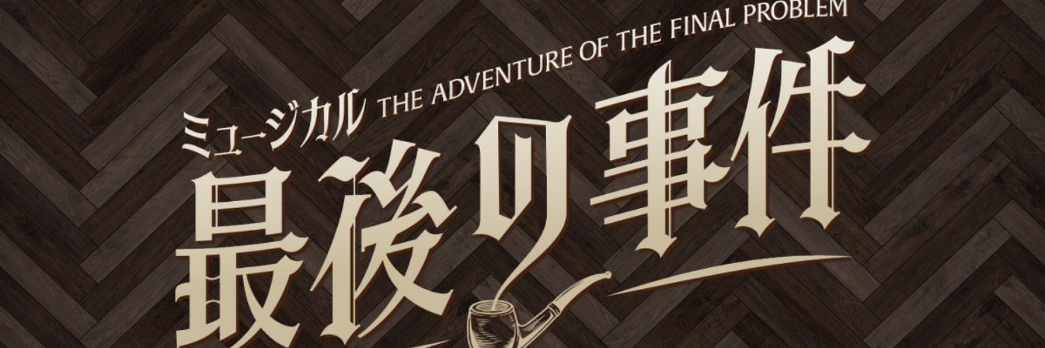 ミュージカル『最後の事件』公式 banner