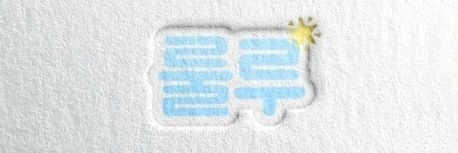 룰루(용용체/~9일) banner