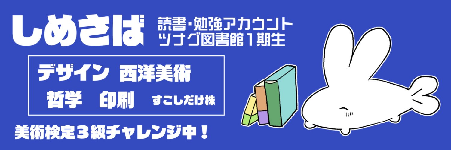 shimesaba650's profile banner image