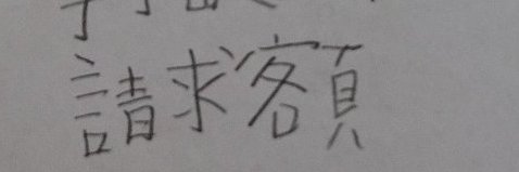 請求額/馬骨@緑葉さん今までありがとうましたTV banner