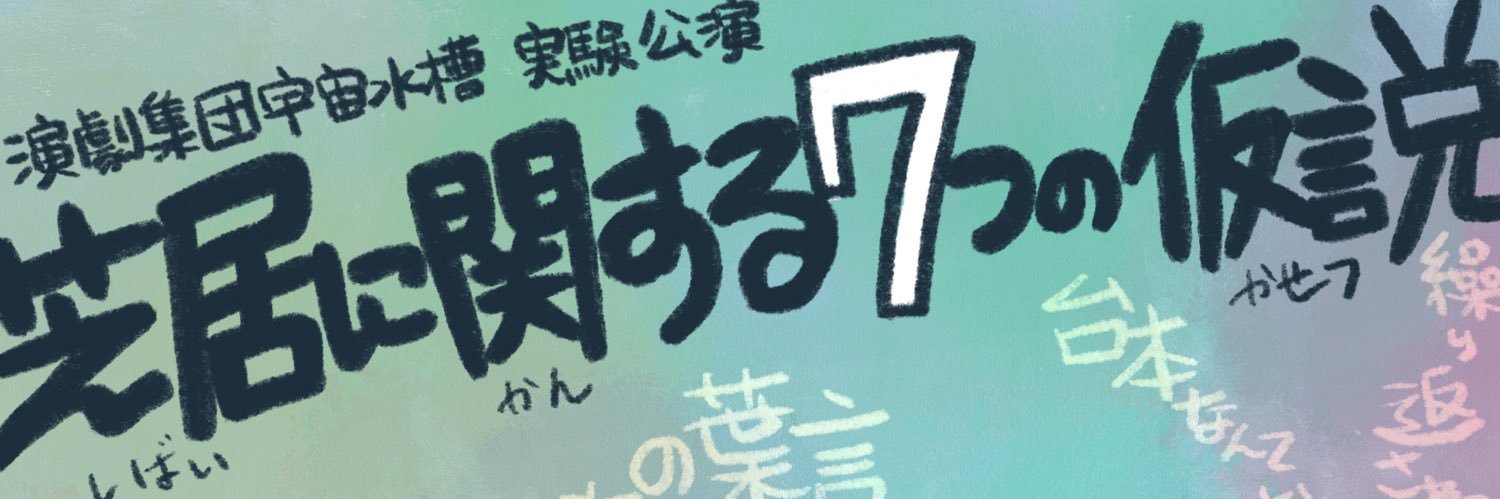 演劇集団 宇宙水槽 banner