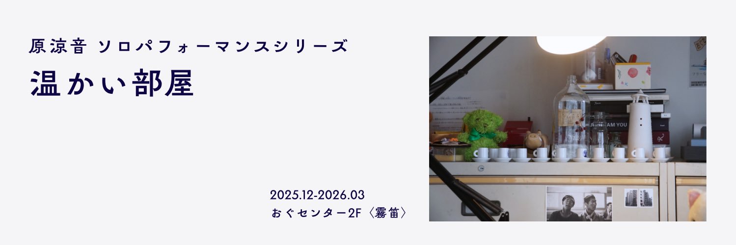 原涼音ソロパフォーマンスシリーズ『温かい部屋』 banner