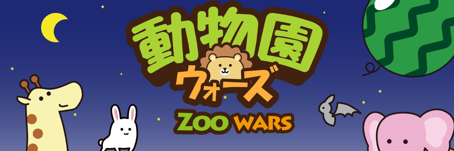 動物園ウォーズ / Zoo Wars banner