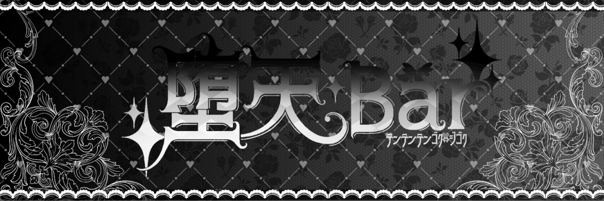 VRCイベント『ʚ 堕天Bar～テンテンテンゴク⇔ジゴク ɞ』 banner