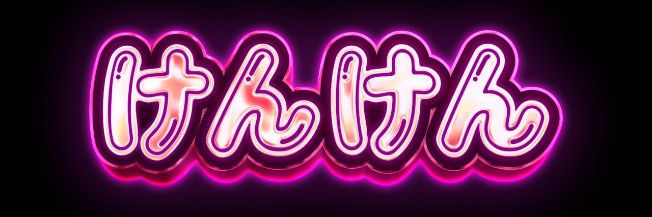 けんけん⛳️夜のお姉さんのお手伝い banner