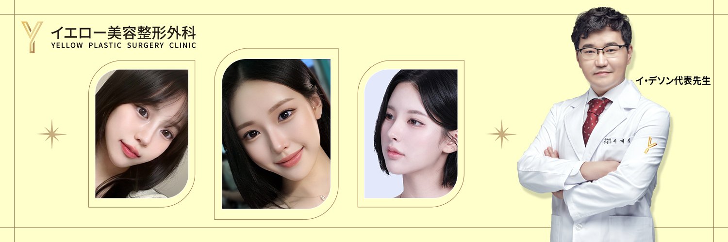 💛イエロー美容整形外科(公式)💛 banner