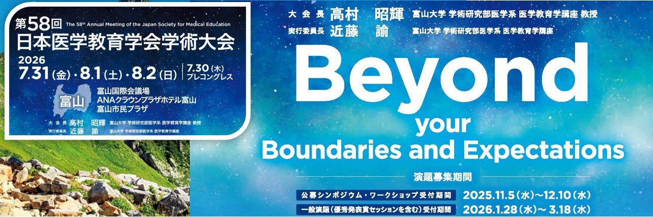 公式　第58回日本医学教育学会　富山 banner