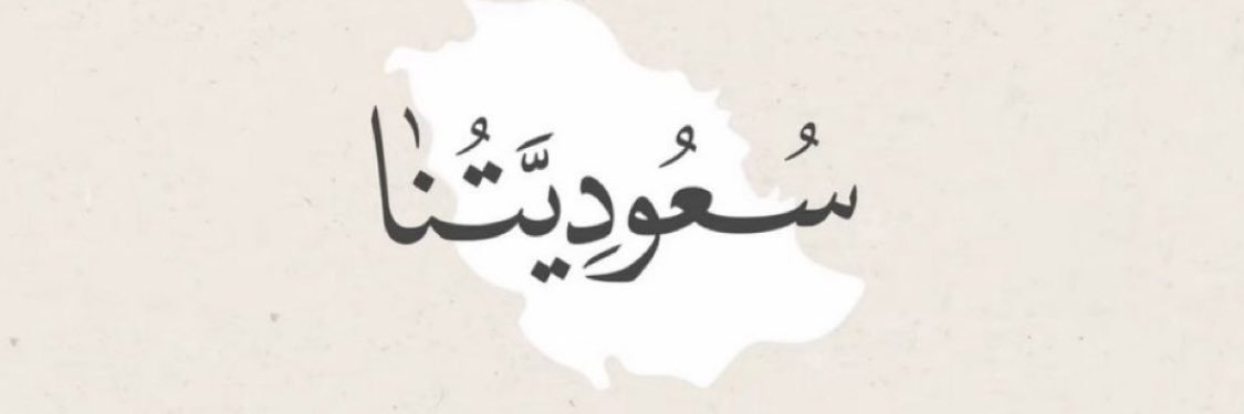 🇸🇦 banner