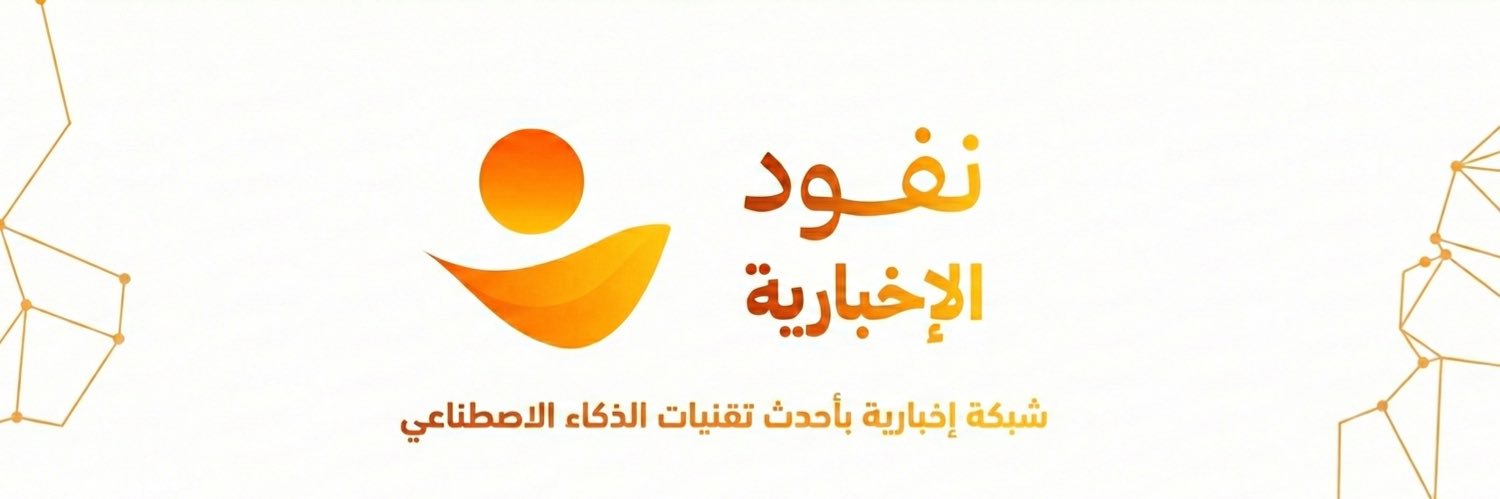 شبكة نفود الإخبارية banner