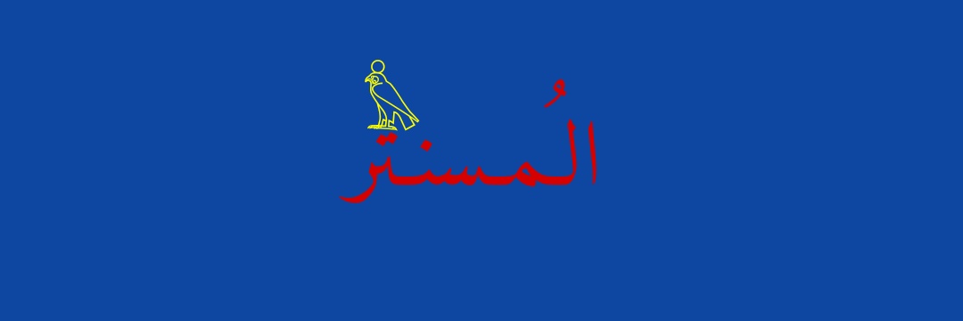 المُسنـ𓅊ـتـر 🐋 banner