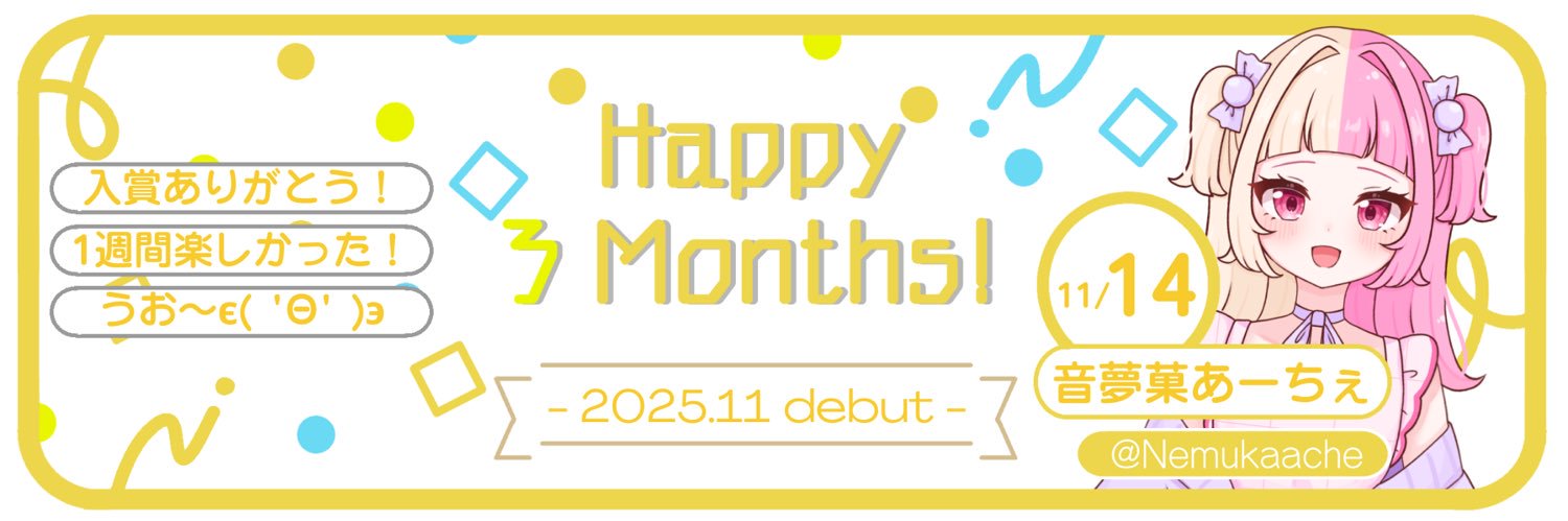 音夢菓あーちぇ🏠🍬 banner