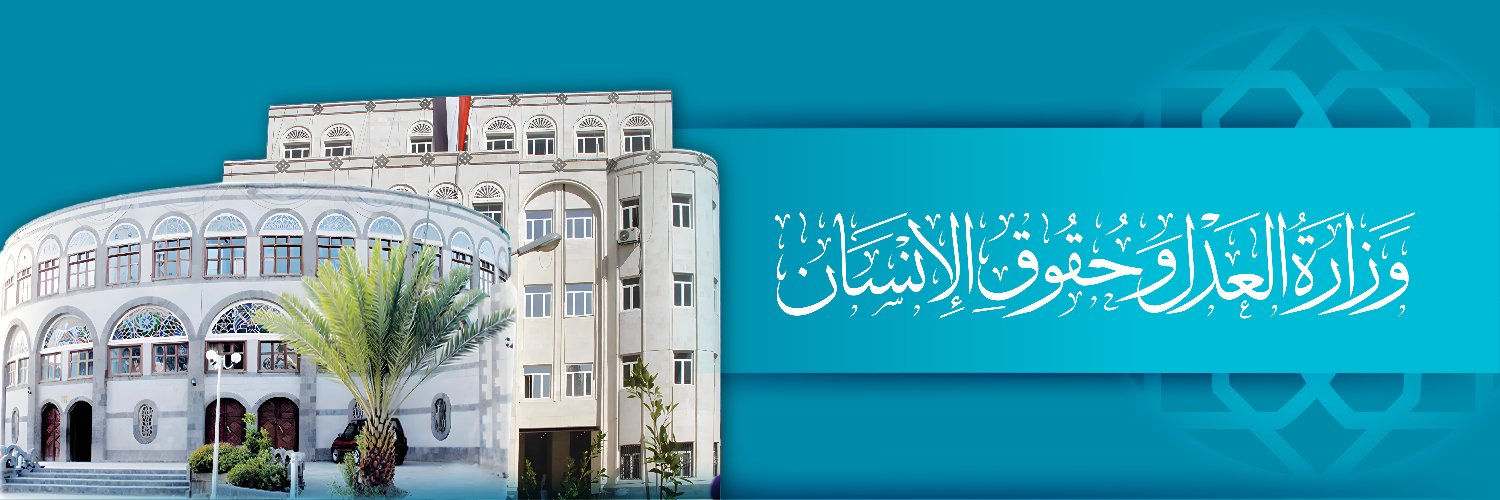 وزارة العدل وحقوق الانسان banner