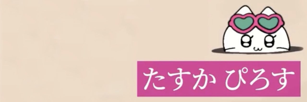 たすかぴろす banner