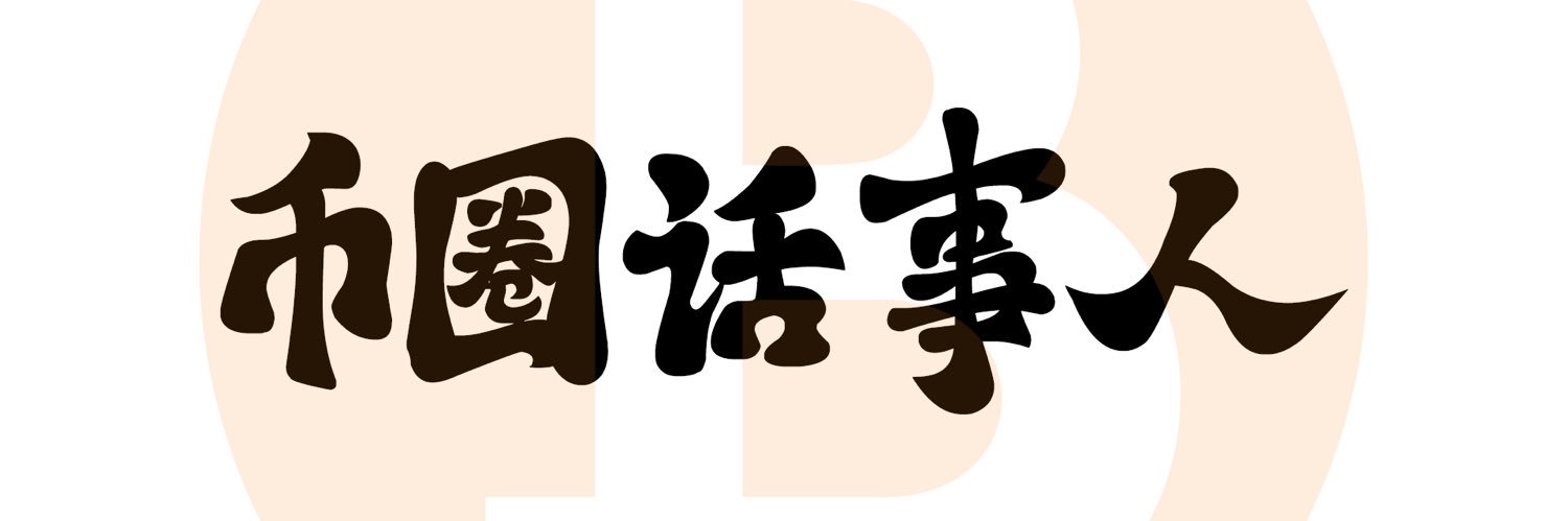 币圈话事人 banner