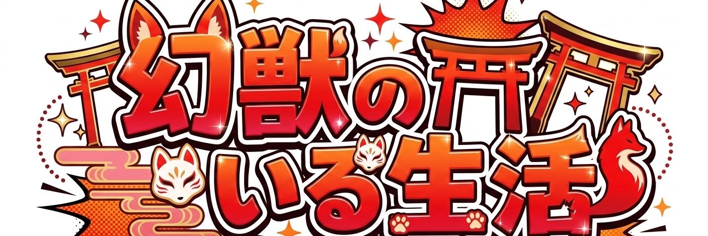 あいく@幻獣のいる生活 banner