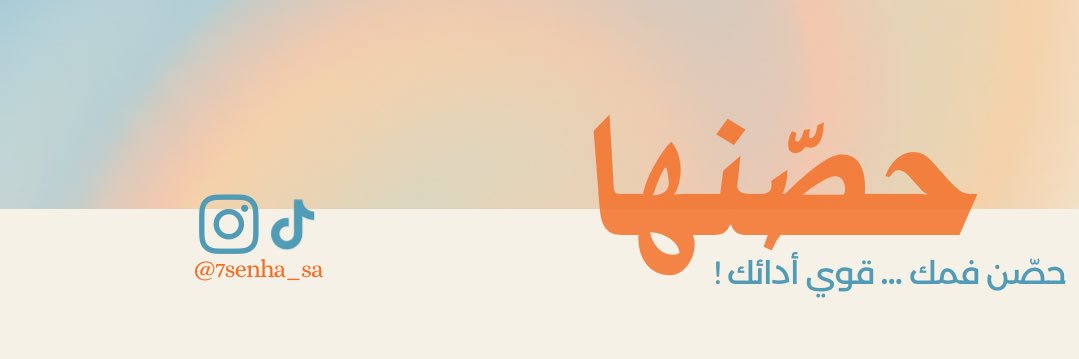 حصّنها banner