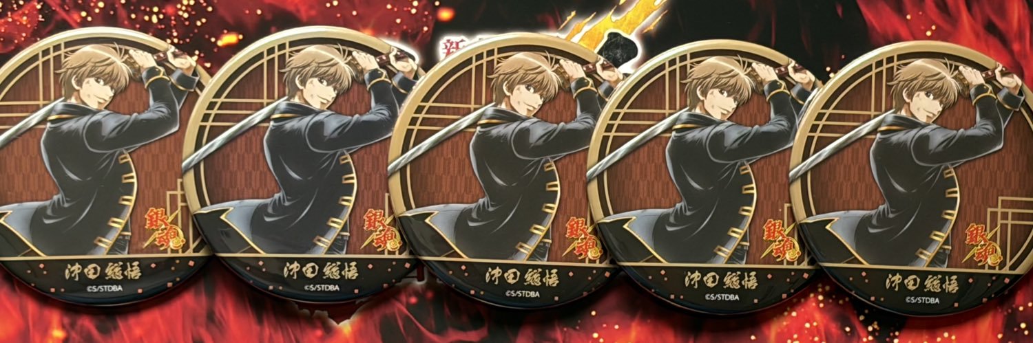 沖田 banner