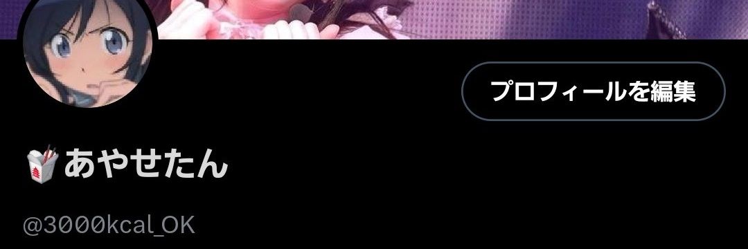 🥡あやせたん banner