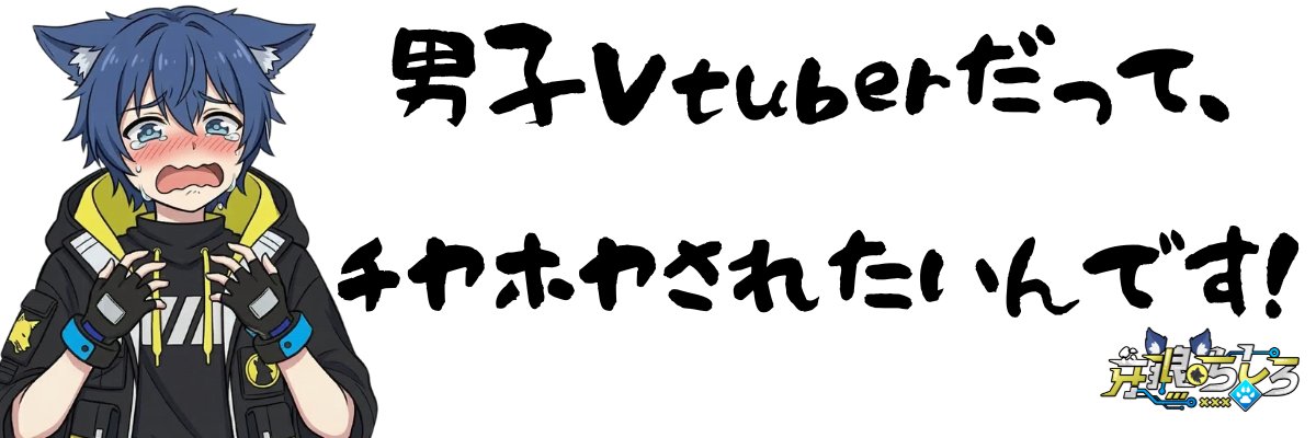 牙狼ちしろ@アニメ調ゲー実況Vtuber🐺▼ banner