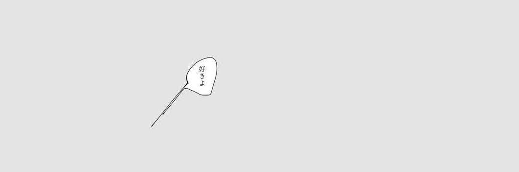 恋 banner