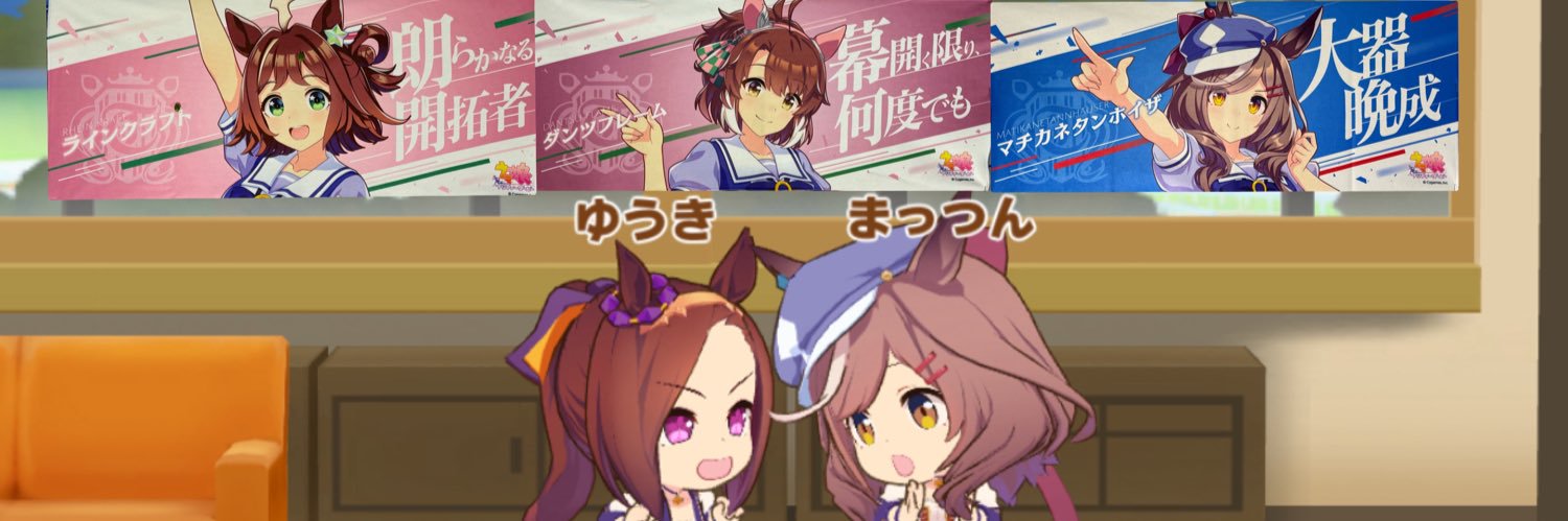 ゆうき🐦‍⬛🐦‍⬛🐦‍⬛@ウマの人 banner
