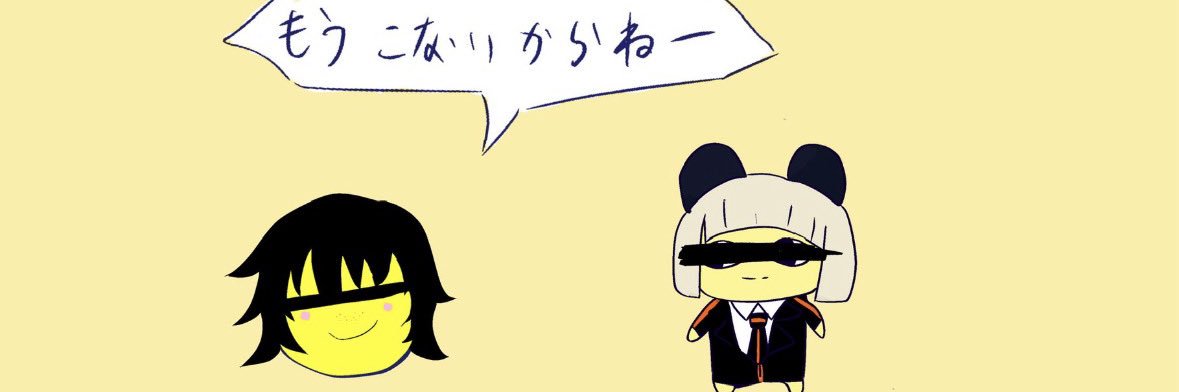 にだいめ。🕊 banner