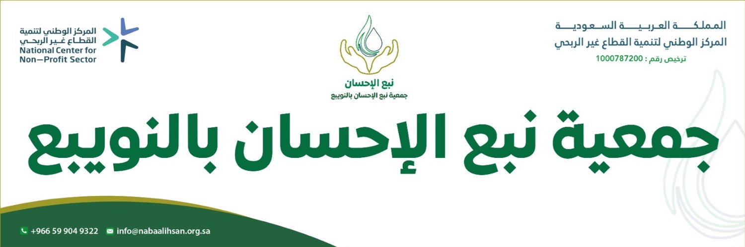 جمعية نبع الإحسان بالنويبع banner