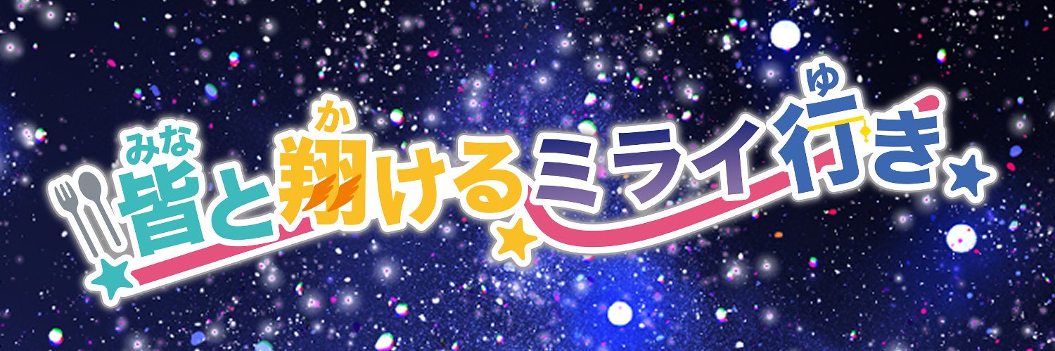 5/31おじさん組プチ*皆と翔けるミライ行き💫5号館ひ08ab banner