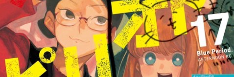 ブルーピリオド▶︎山口つばさ's banner
