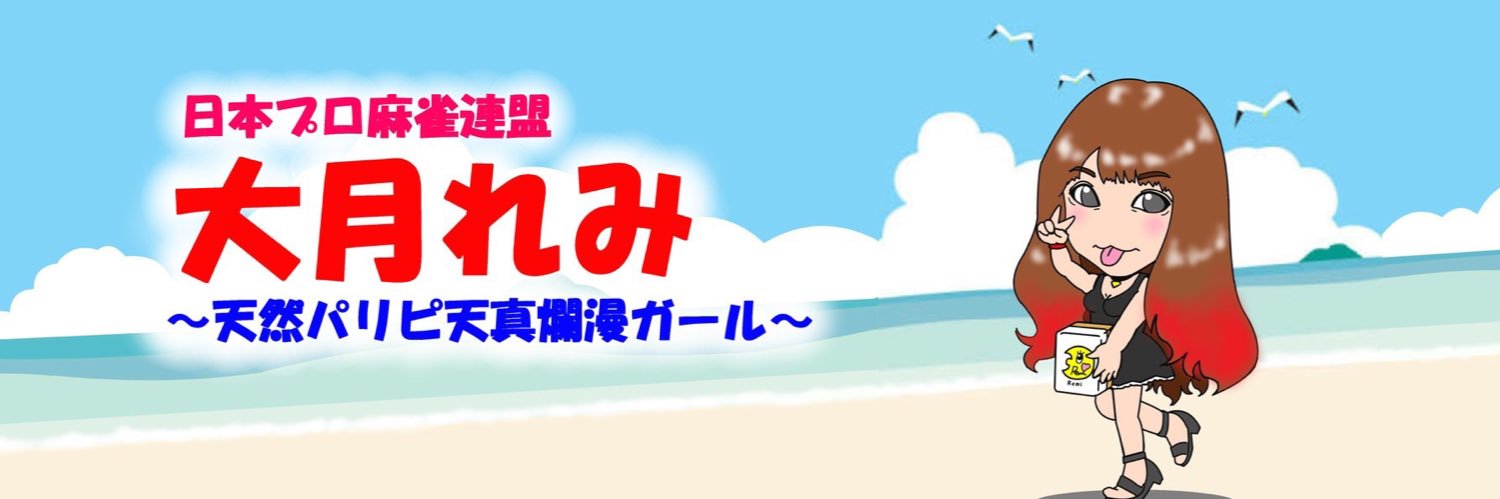 大月れみ👹日本プロ麻雀連盟's banner
