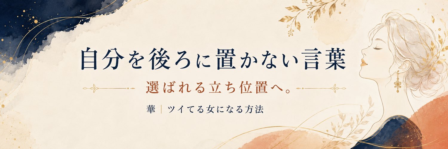 華｜自分を後ろに置かない言葉 banner