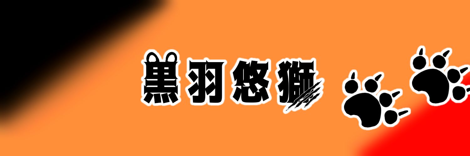 黒羽悠獅 banner