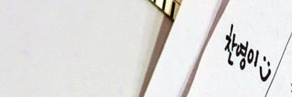 [상속자들] 윤찬영 banner