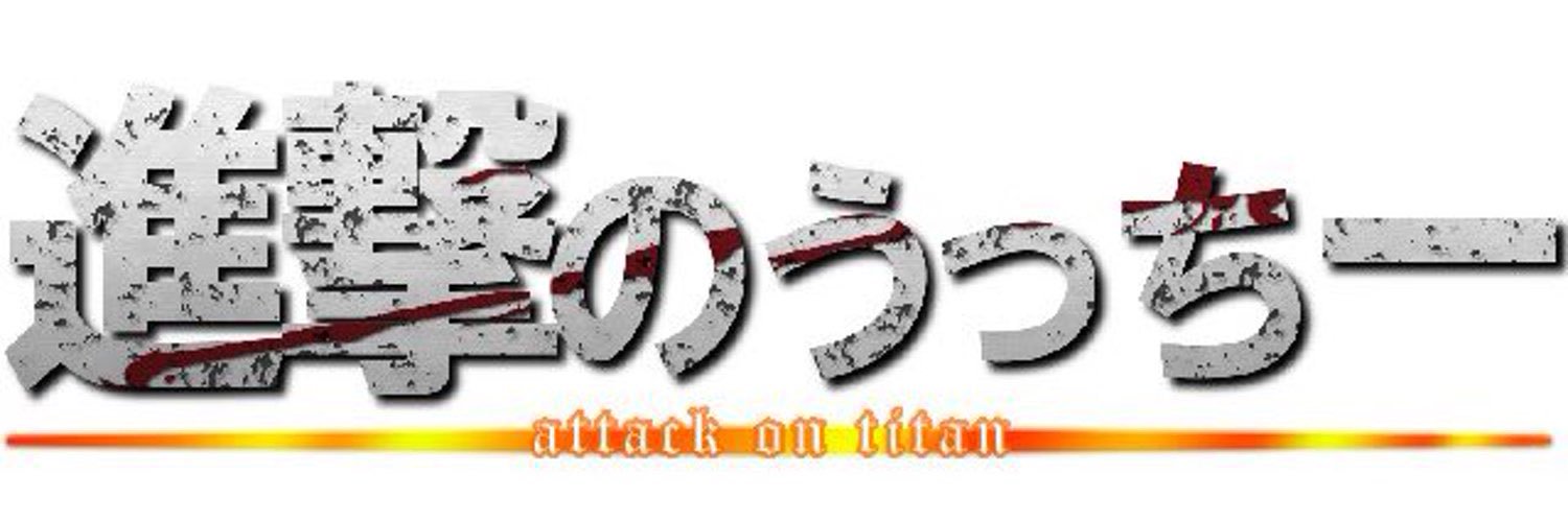 うっちー banner