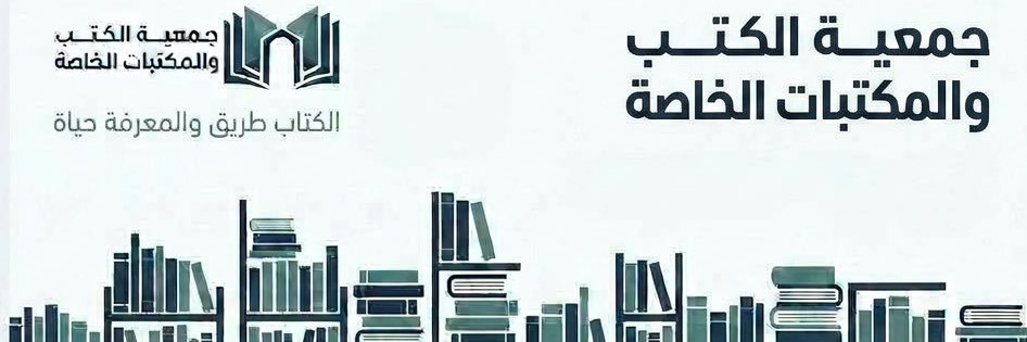 جمعية الكتب والمكتبات الخاصة banner