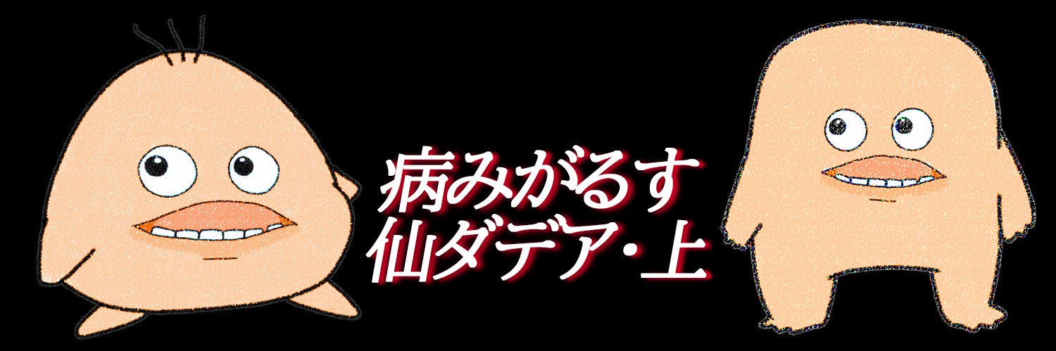 病みなす 🍆🥔 banner