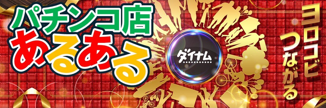 ダイナム二本松店 banner