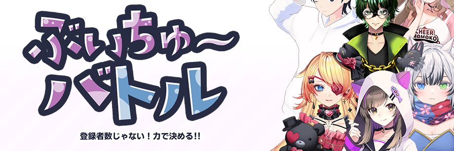 ワタリタマスタジオ/WataritamaStudio/ぶいちゅ～バトル発売中！ banner
