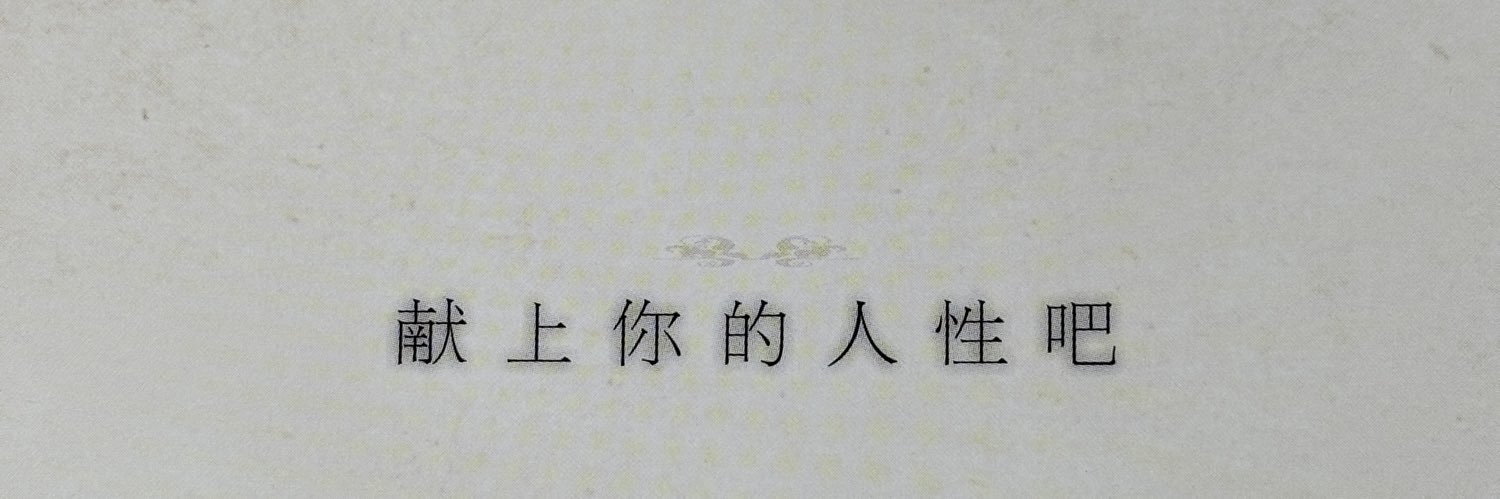 純白可憐 banner
