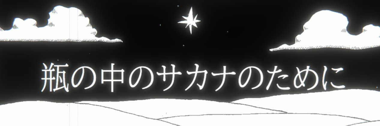 『瓶の中のサカナのために』/makina✴︎games banner