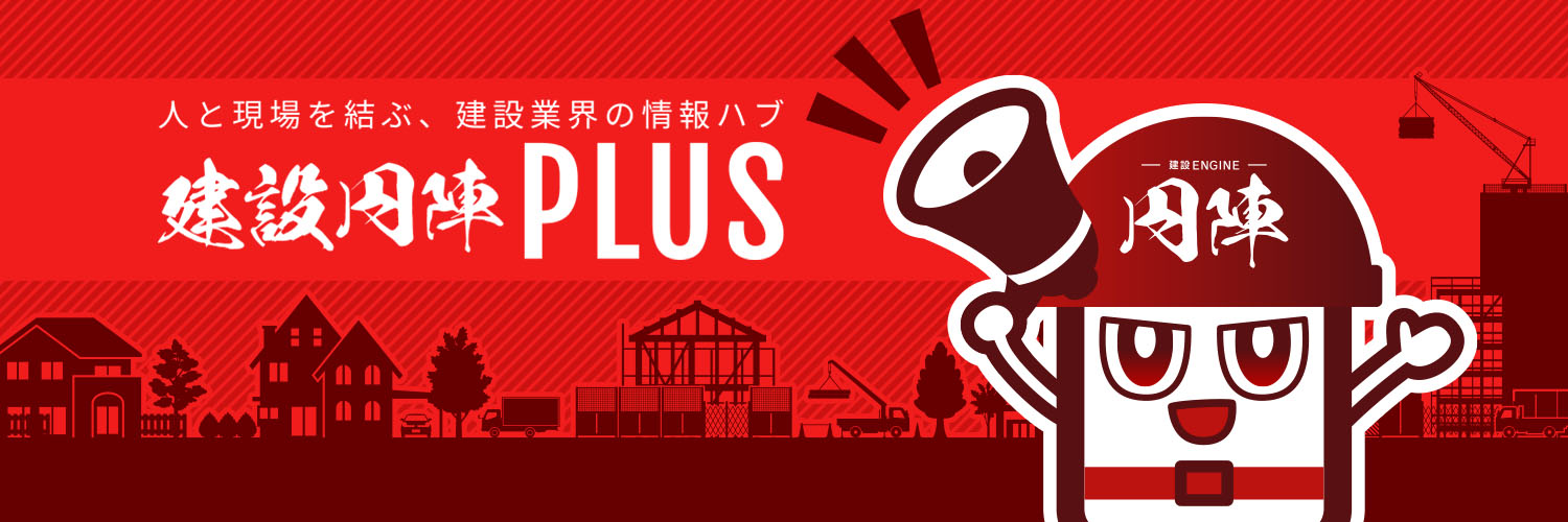 建設円陣PLUS｜運営：建設円陣 banner