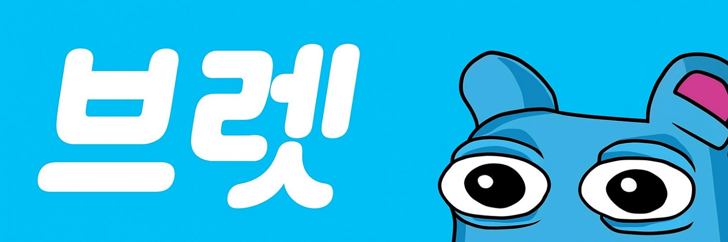 Brett Oppa.base🇰🇷🟦 banner