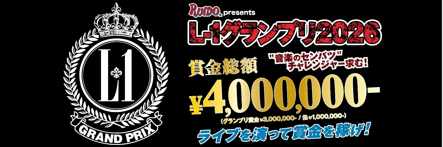 L-1グランプリ2026 banner