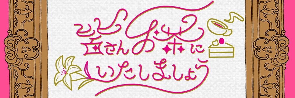 皆さんお茶にいたしましょう【中👑区webオンリー】 banner