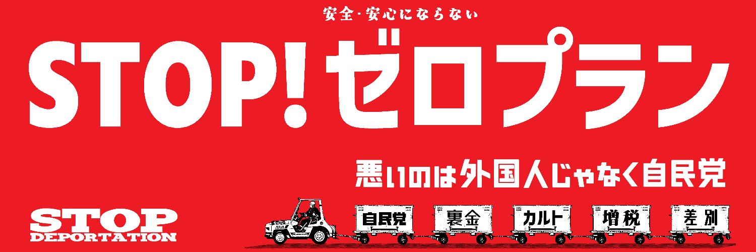 STOPゼロプラン渋谷デモ banner