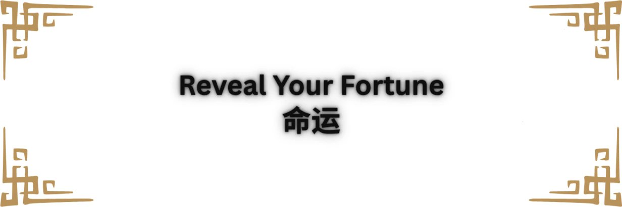 Fortune Cookie | 命运 banner