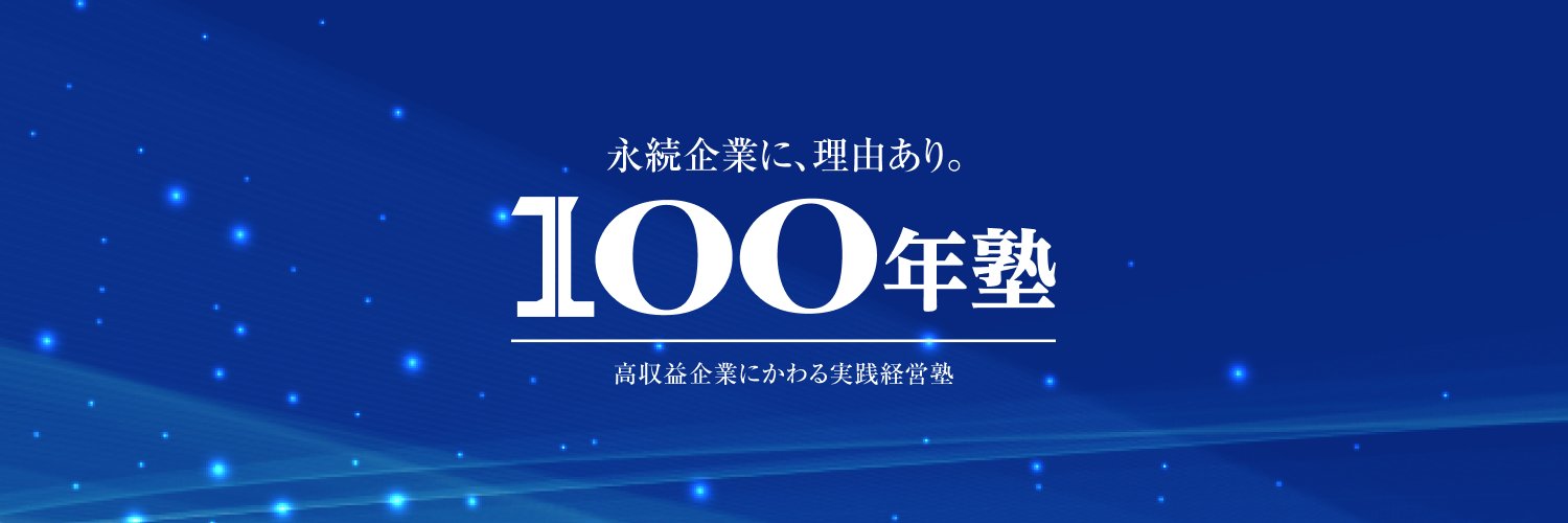 金村秀一｜100年塾塾長 banner