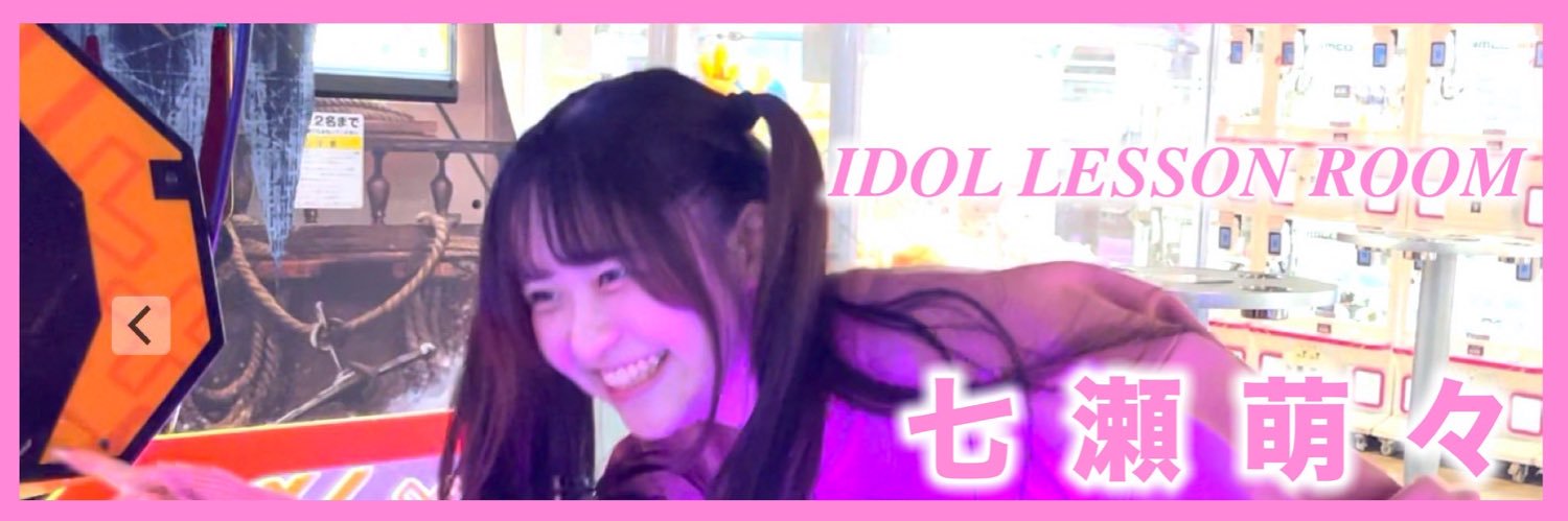 七瀬萌々 (@room_nanase) / Posts / X