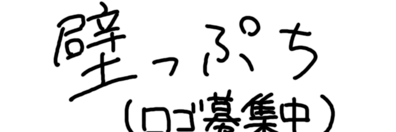 しちょとたまこめの 壁っぷち［おたより募集中！］ banner